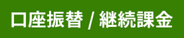 口座振替 / 継続課金