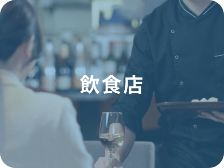 飲食店